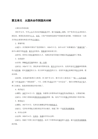 八年级历史部编版上册速记手册 第5单元从国共合作到国共对峙.doc