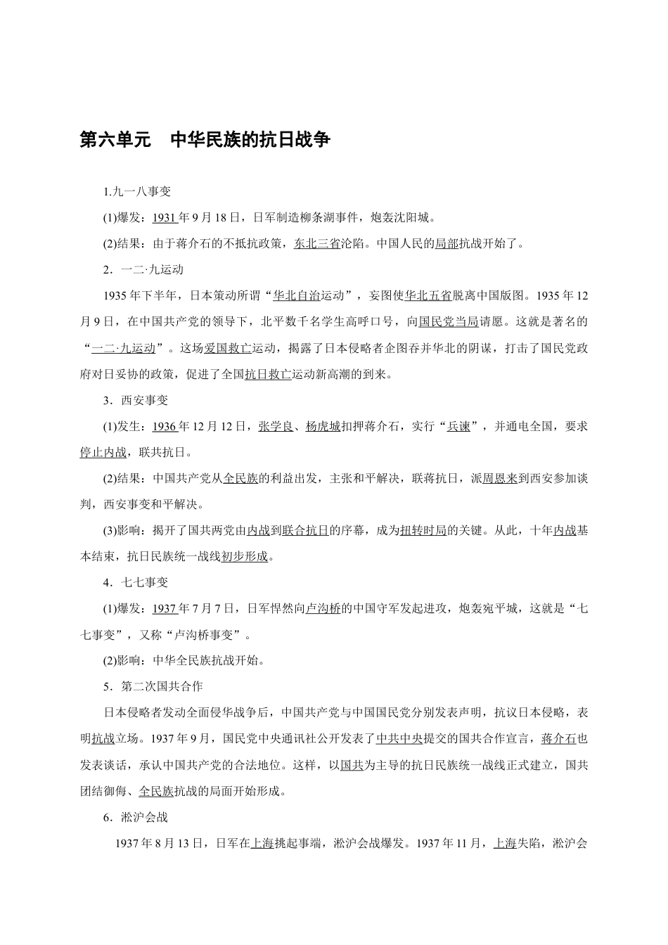 八年级历史部编版上册速记手册 第6单元中华民族的抗日战争.doc_第1页