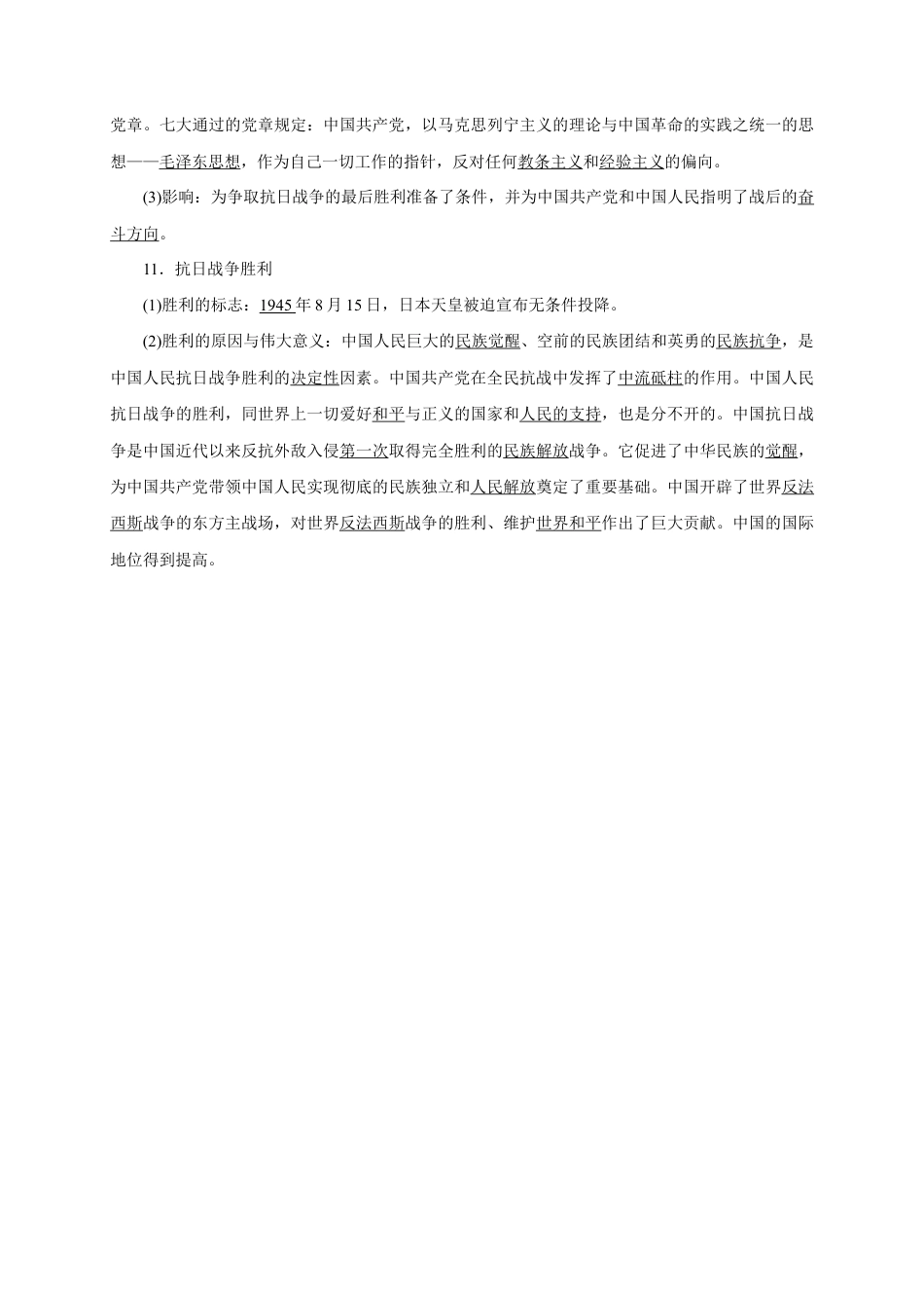 八年级历史部编版上册速记手册 第6单元中华民族的抗日战争.doc_第3页