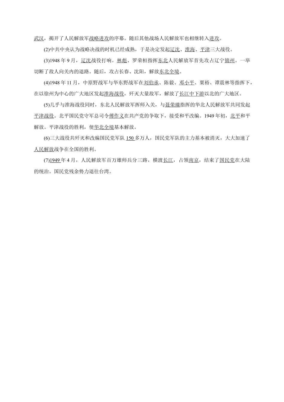 八年级历史部编版上册速记手册 第7单元解放战争.doc_第2页