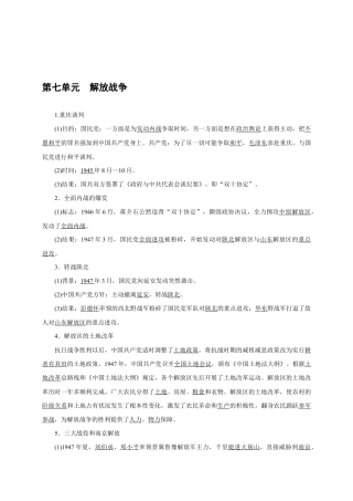 八年级历史部编版上册速记手册 第7单元解放战争.doc