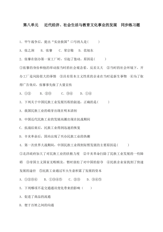 八年级历史上册  第八单元 同步练习题 含答案.doc