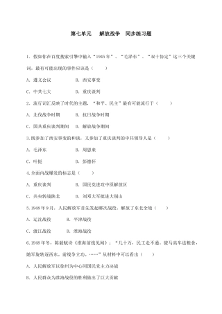 八年级历史上册  第七单元   同步练习题 含答案.doc