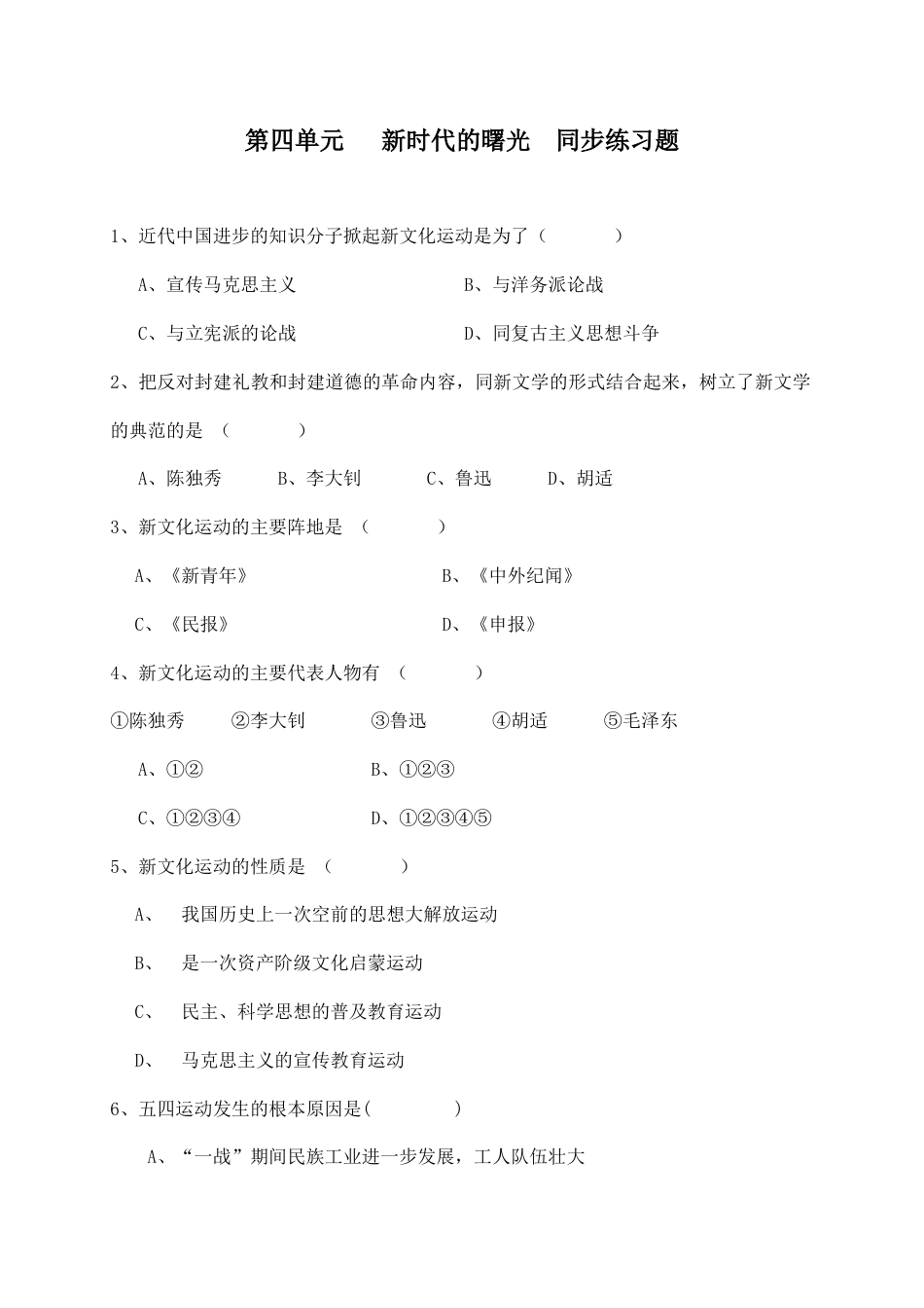 八年级历史上册 第四单元 同步练习题 含答案.doc_第1页