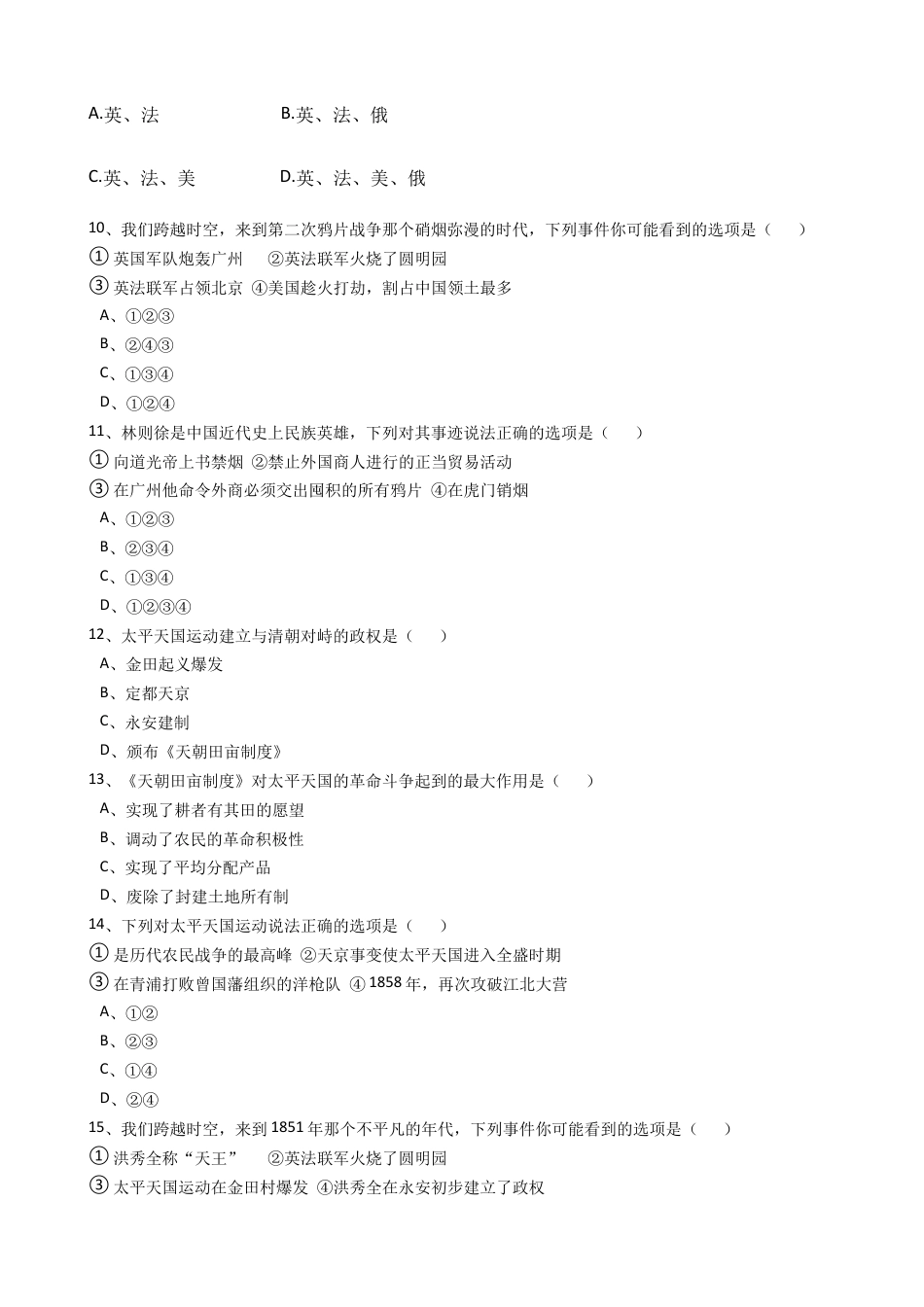 八年级历史上册 第一单元 试卷(含答案).doc_第3页
