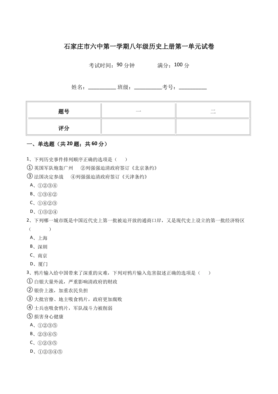 八年级历史上册 第一单元 单元试卷(含答案).doc_第1页