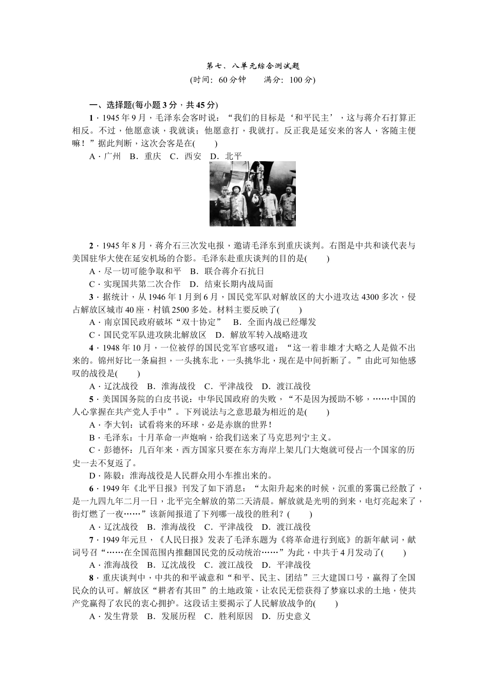八年级历史上册人教版第七、八单元综合测试题.doc_第1页