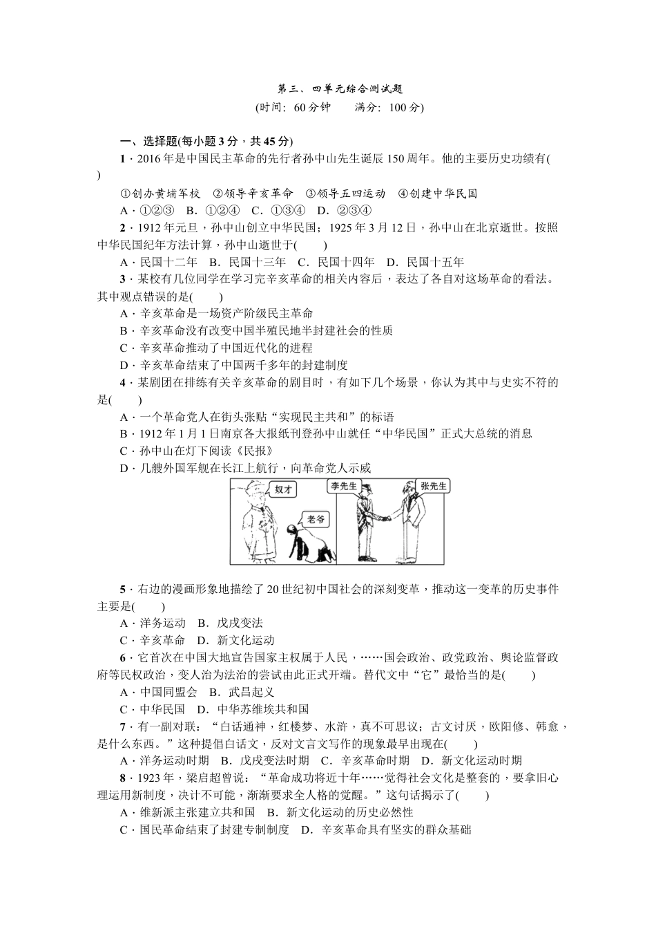 八年级历史上册人教版第三、四单元综合测试题.doc_第1页