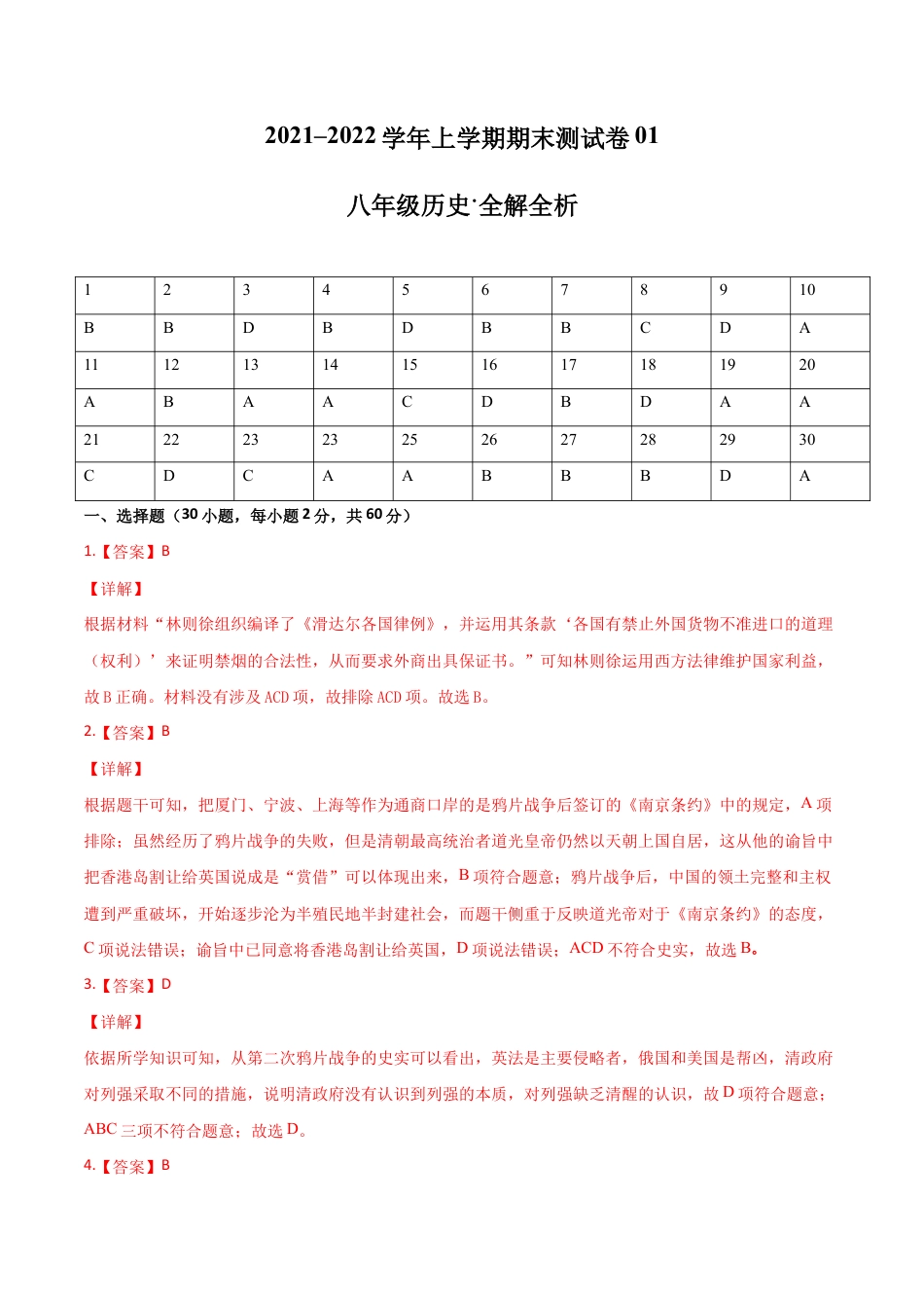 八年级历史上学期期末测试卷01(全国通用)(全解全析).docx_第1页