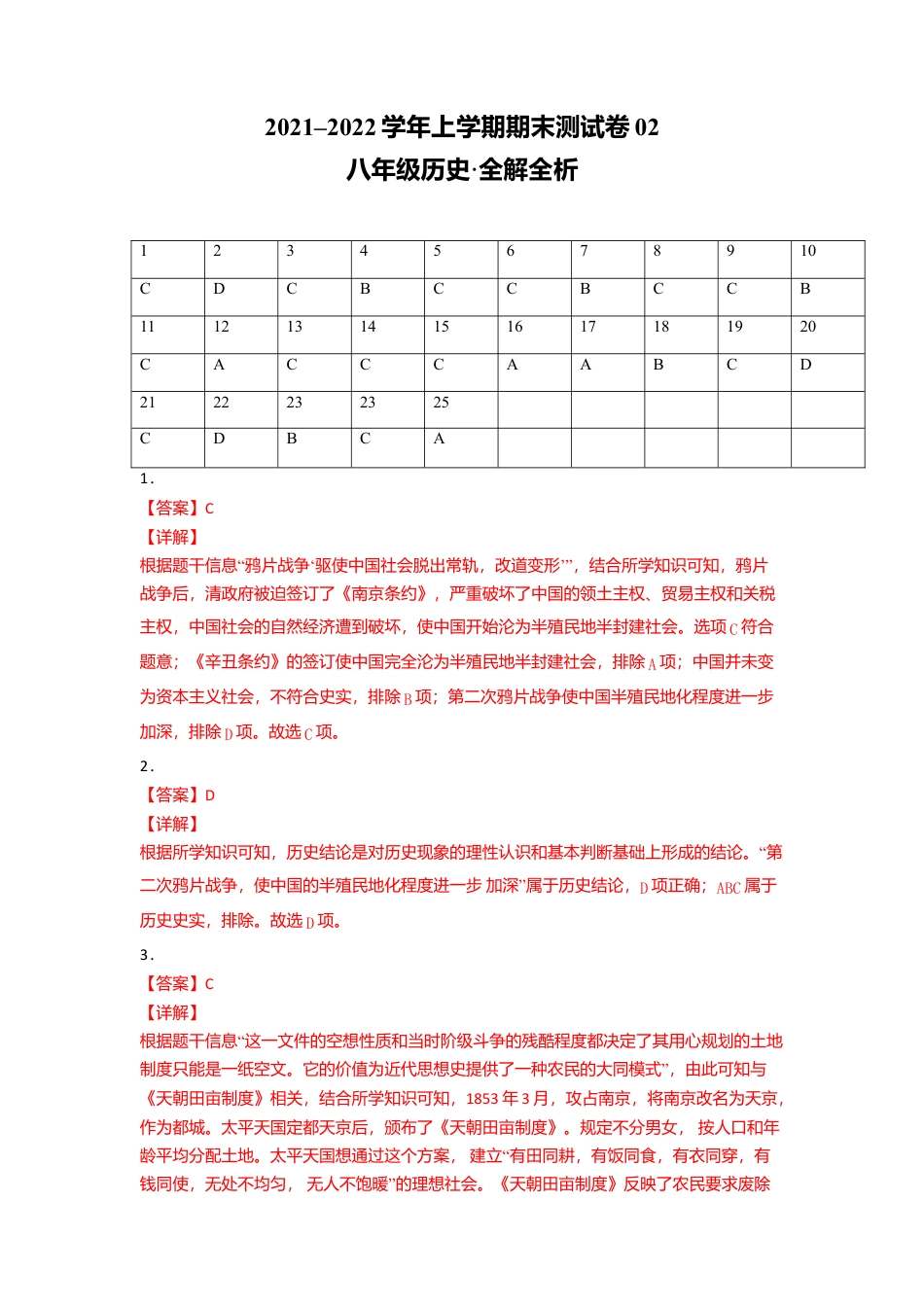 八年级历史上学期期末测试卷02(全国通用)(全解全析).doc_第1页