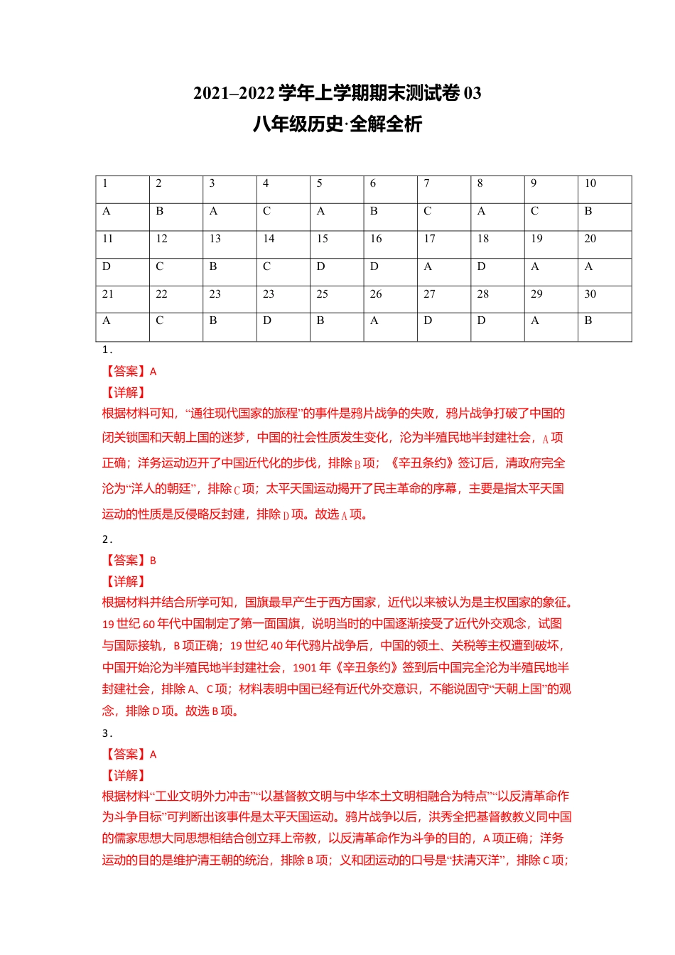八年级历史上学期期末测试卷03(全国通用)(全解全析).doc_第1页