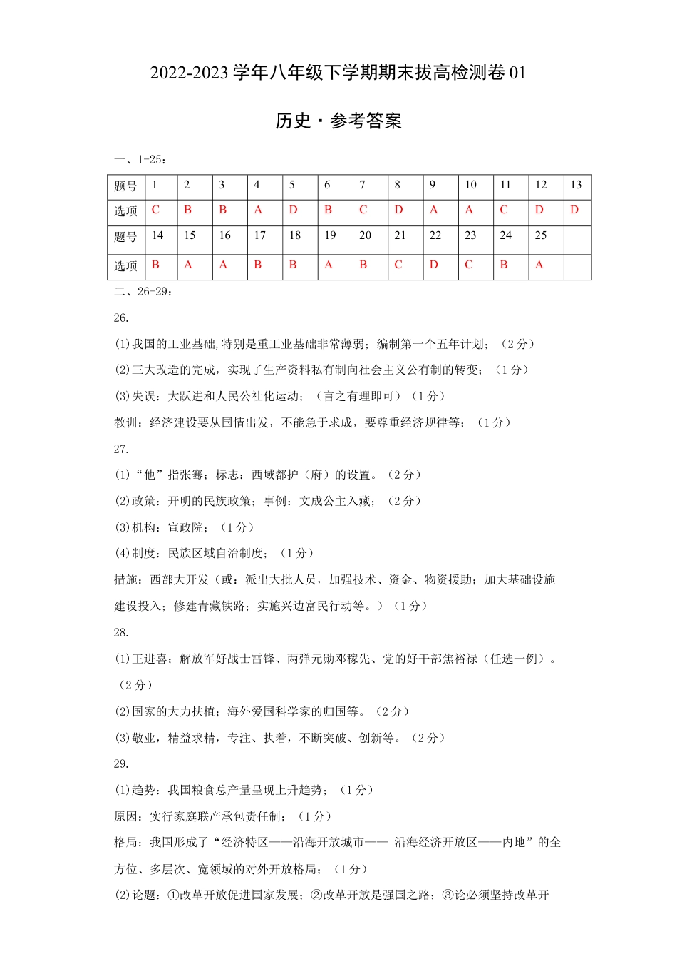 八年级下册历史期末拔高检测卷01(参考答案)_new.docx_第1页