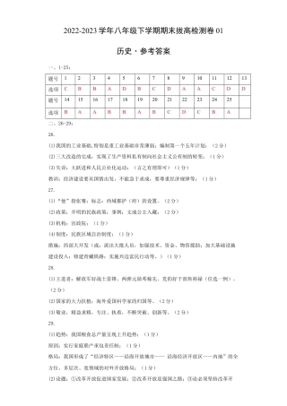 八年级下册历史期末拔高检测卷01（参考答案）_new.docx