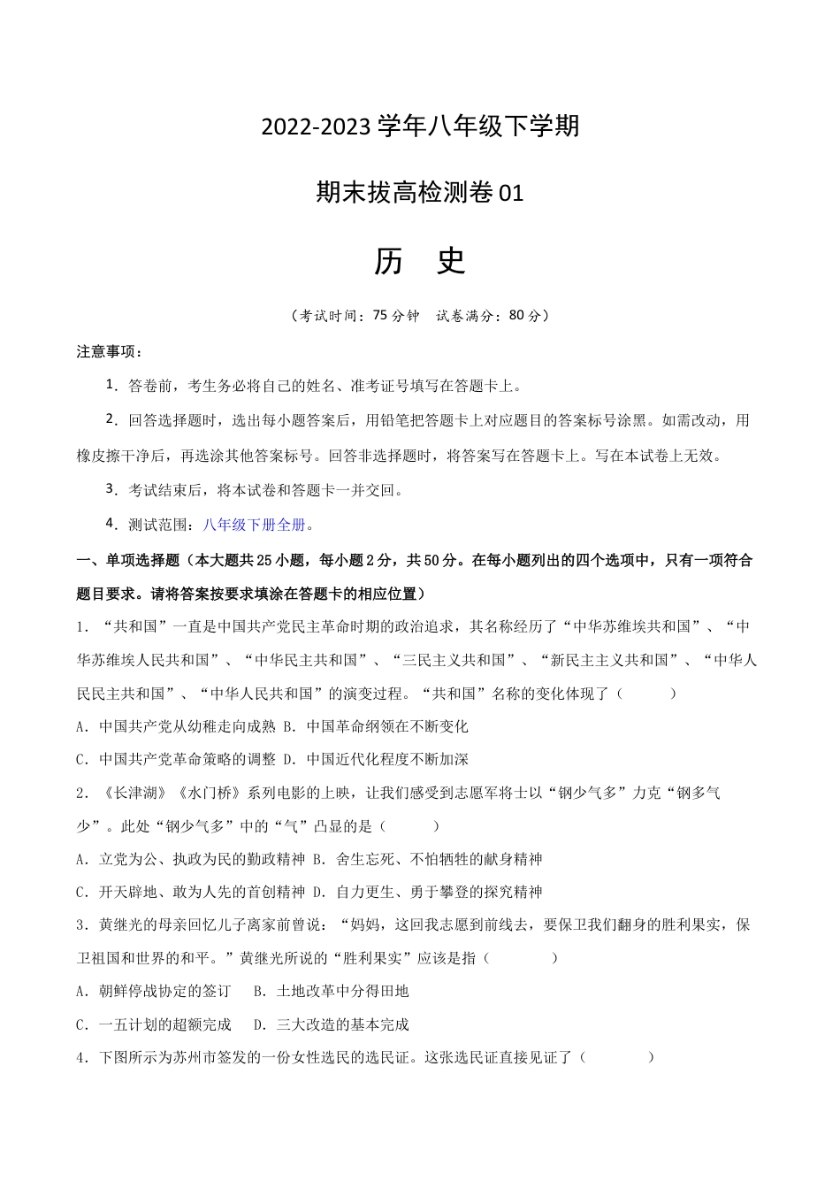 八年级下册历史期末拔高检测卷01(考试版) _new.docx_第1页