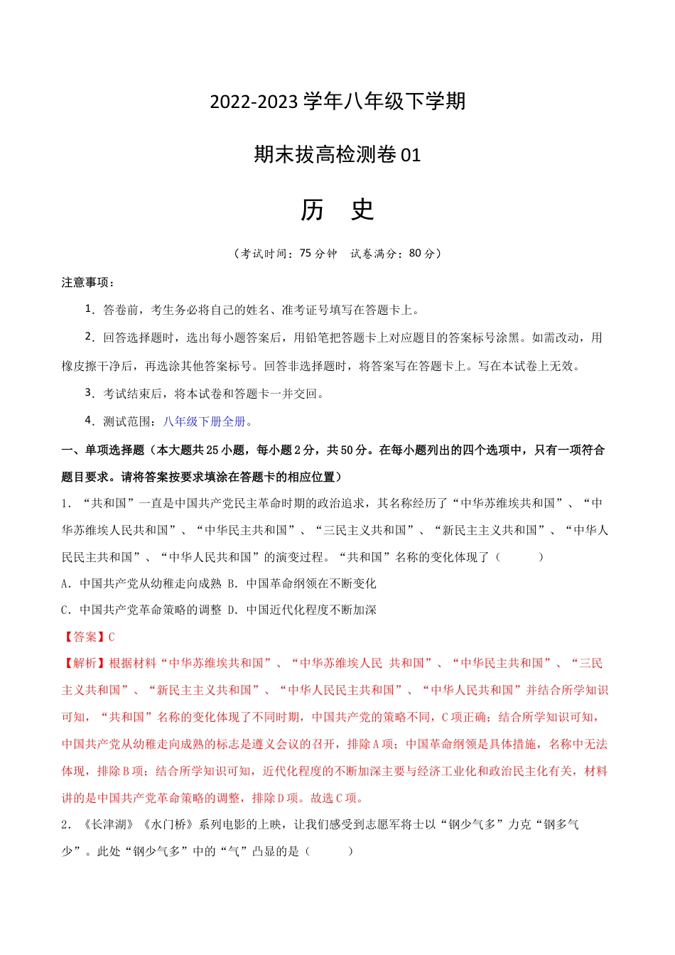 八年级下册历史期末拔高检测卷01(全解全析)_new.docx_第1页