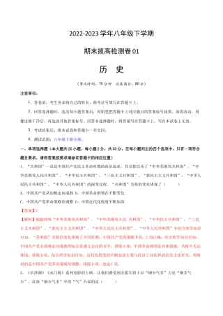 八年级下册历史期末拔高检测卷01（全解全析）_new.docx