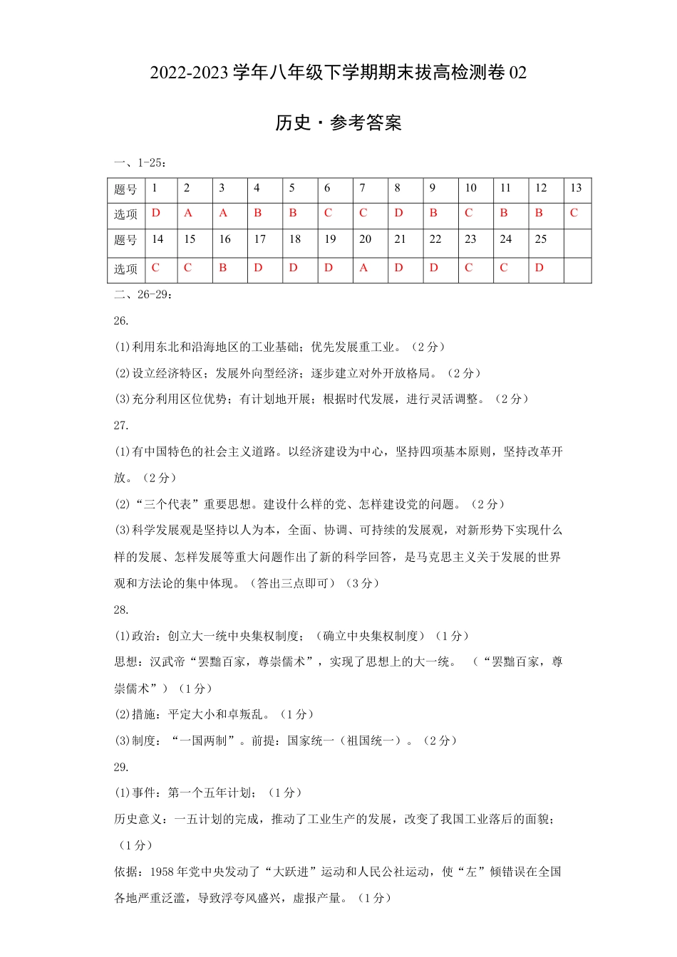 八年级下册历史期末拔高检测卷02(参考答案)_new.docx_第1页