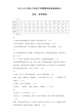 八年级下册历史期末拔高检测卷02（参考答案）_new.docx