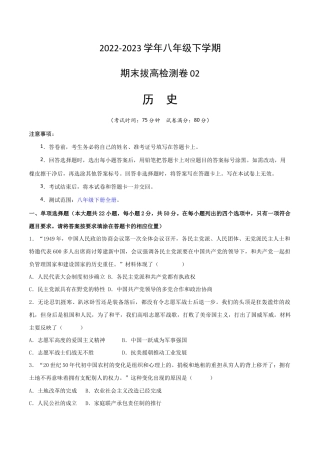 八年级下册历史期末拔高检测卷02（考试版）_new.docx