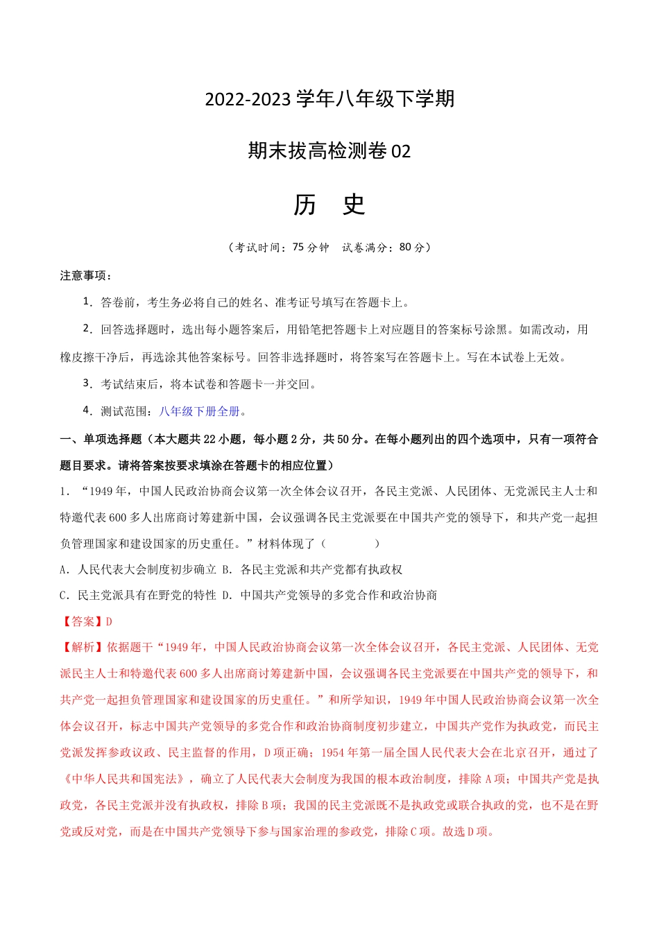八年级下册历史期末拔高检测卷02(全解全析)_new.docx_第1页