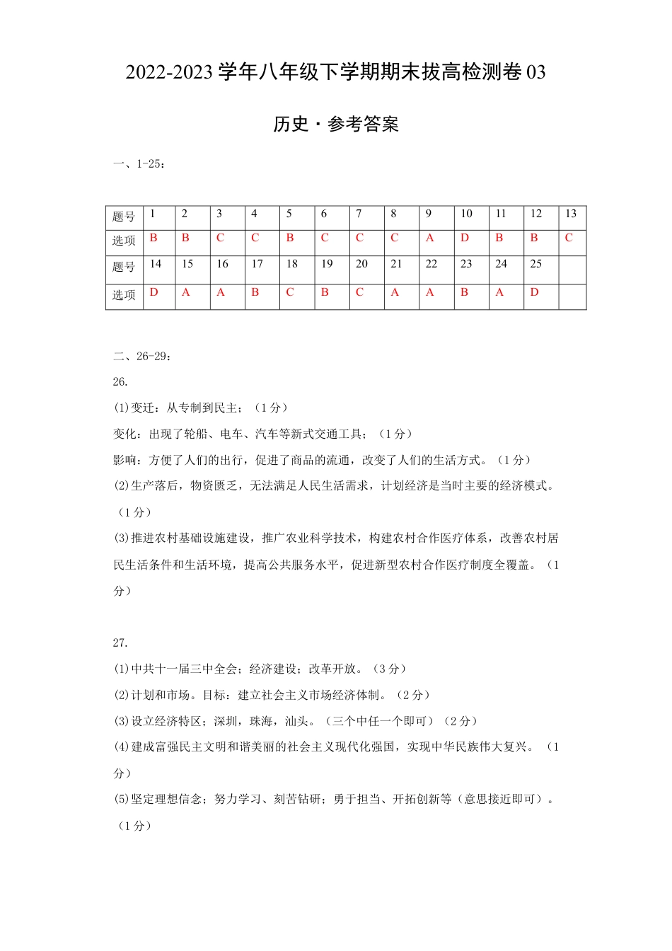 八年级下册历史期末拔高检测卷03(参考答案)_new.docx_第1页