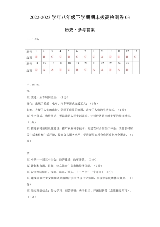 八年级下册历史期末拔高检测卷03（参考答案）_new.docx