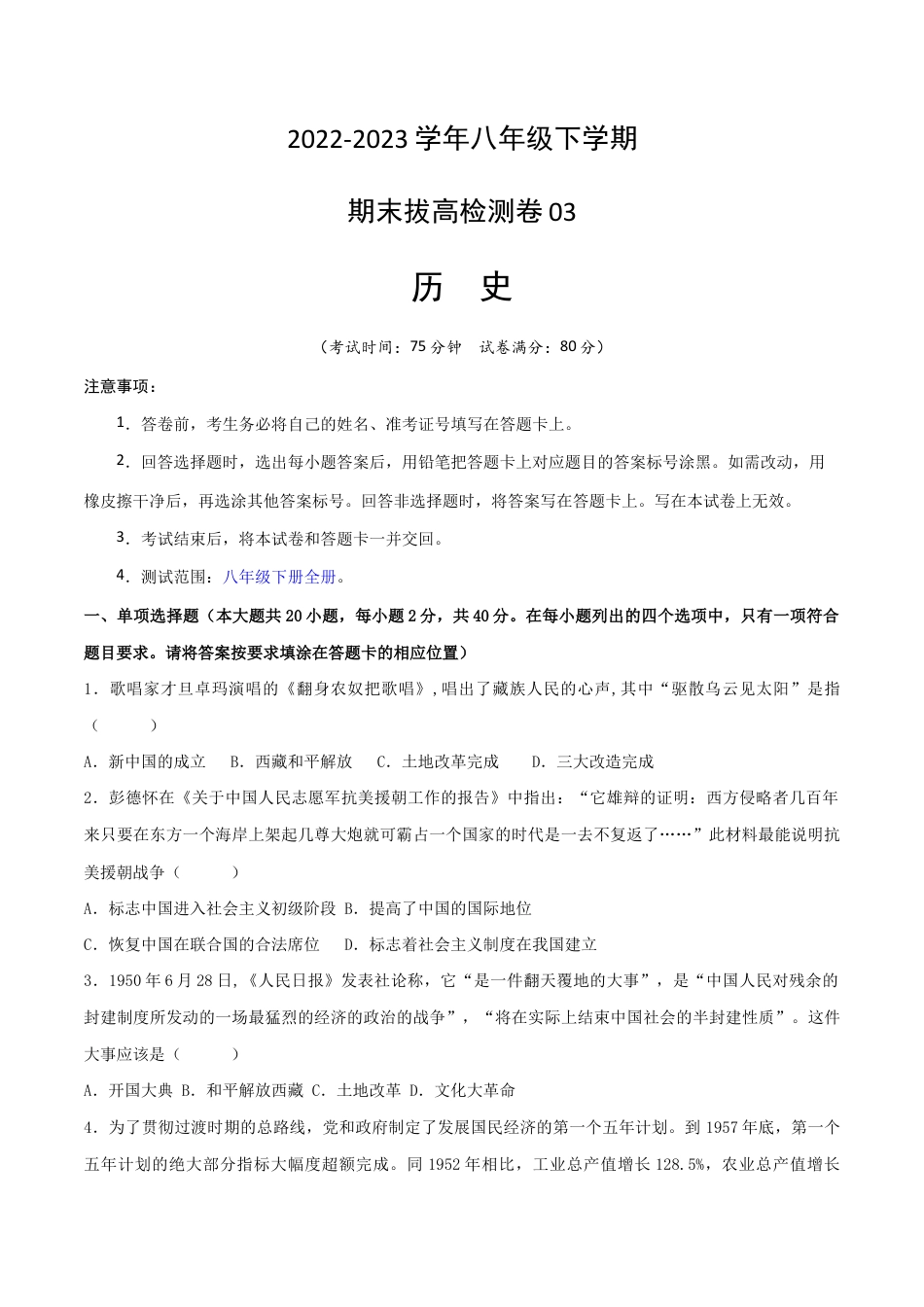 八年级下册历史期末拔高检测卷03(考试版) _new.docx_第1页
