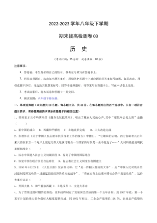 八年级下册历史期末拔高检测卷03（考试版） _new.docx