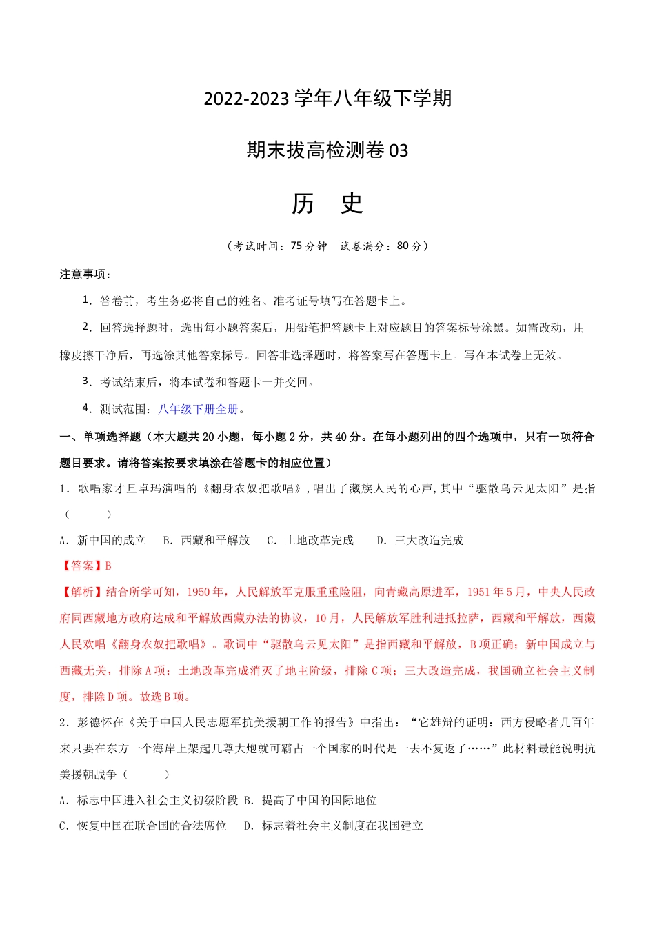 八年级下册历史期末拔高检测卷03(全解全析)_new.docx_第1页