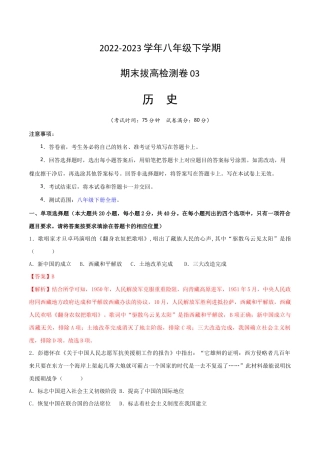 八年级下册历史期末拔高检测卷03（全解全析）_new.docx
