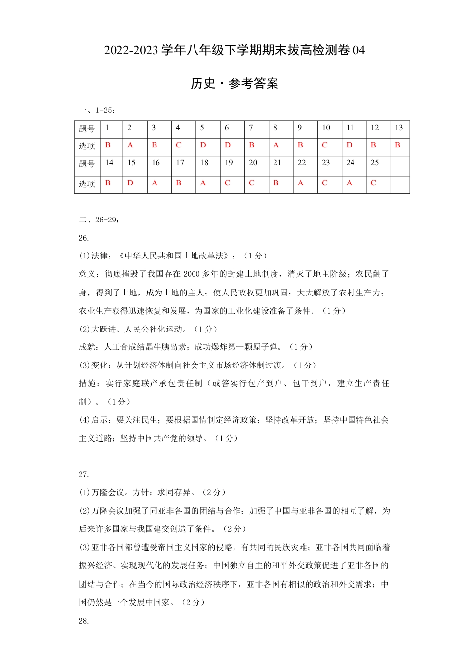 八年级下册历史期末拔高检测卷04(参考答案)_new.docx_第1页
