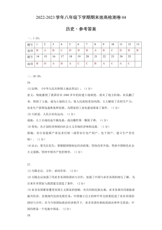 八年级下册历史期末拔高检测卷04（参考答案）_new.docx