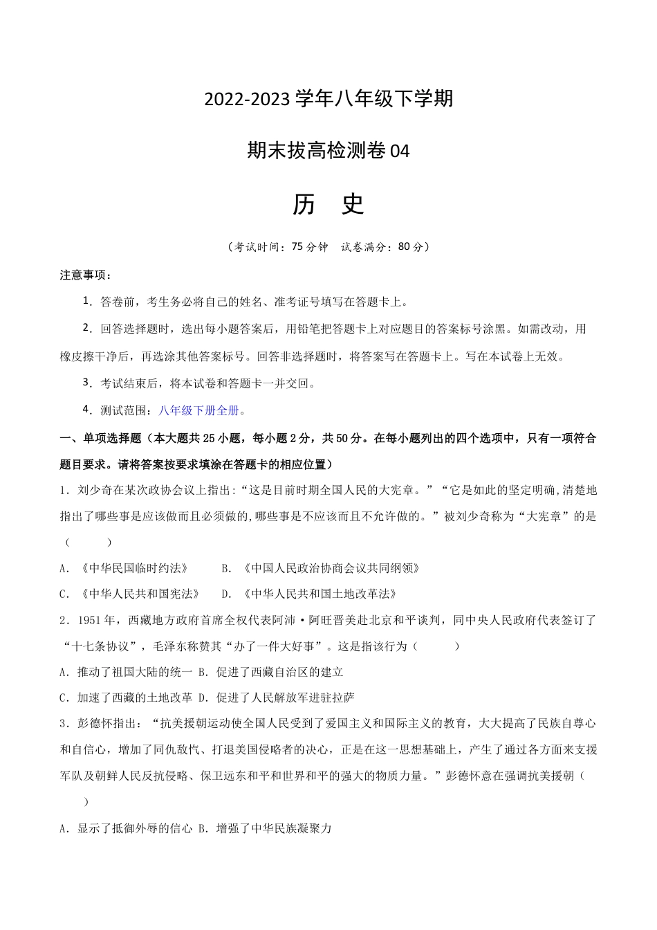 八年级下册历史期末拔高检测卷04(考试版) _new.docx_第1页