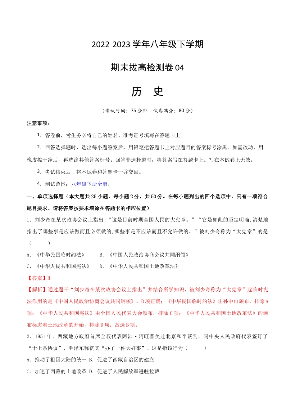 八年级下册历史期末拔高检测卷04(全解全析)_new.docx_第1页