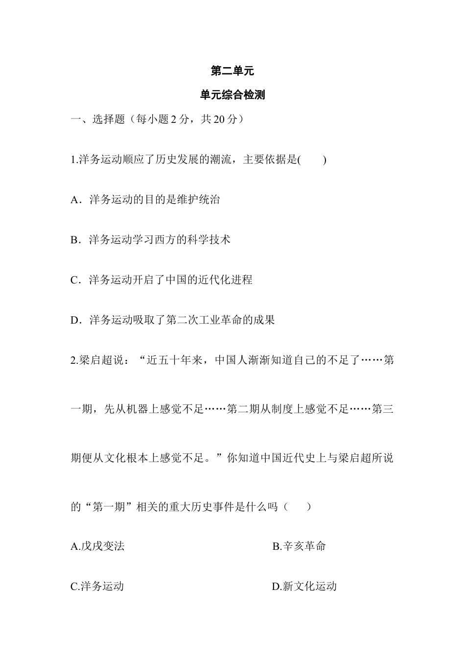 部编版八年级历史上册单元综合检测2.doc_第1页