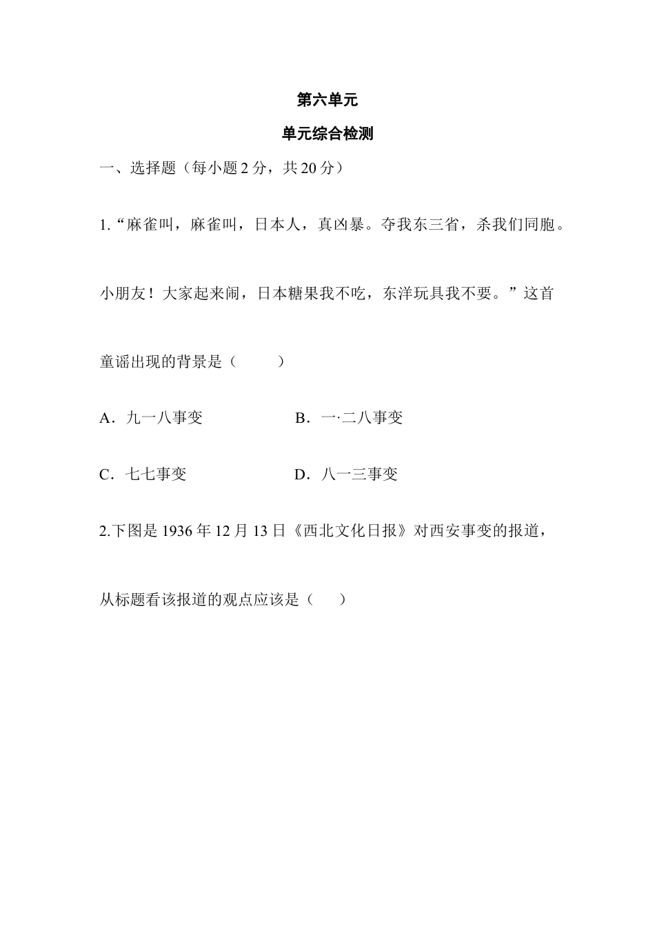 部编版八年级历史上册单元综合检测6.doc_第1页