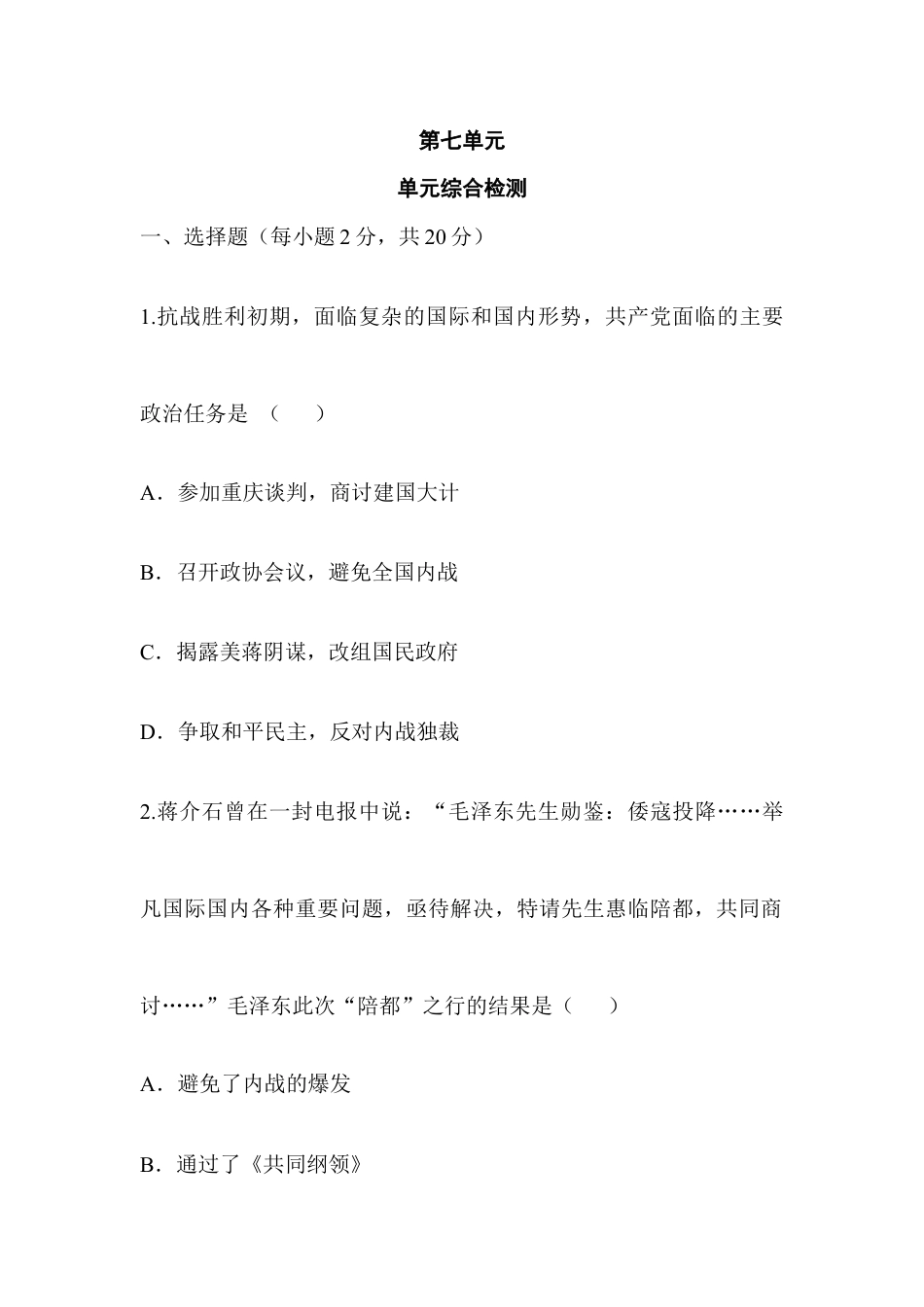 部编版八年级历史上册单元综合检测7.doc_第1页