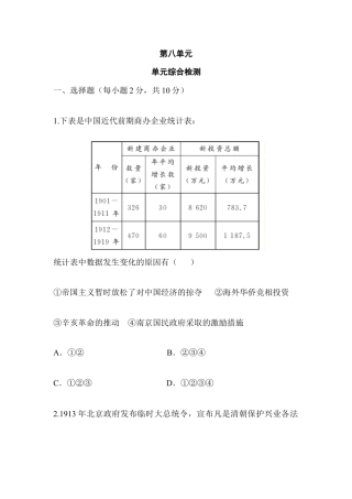 部编版八年级历史上册单元综合检测8.doc
