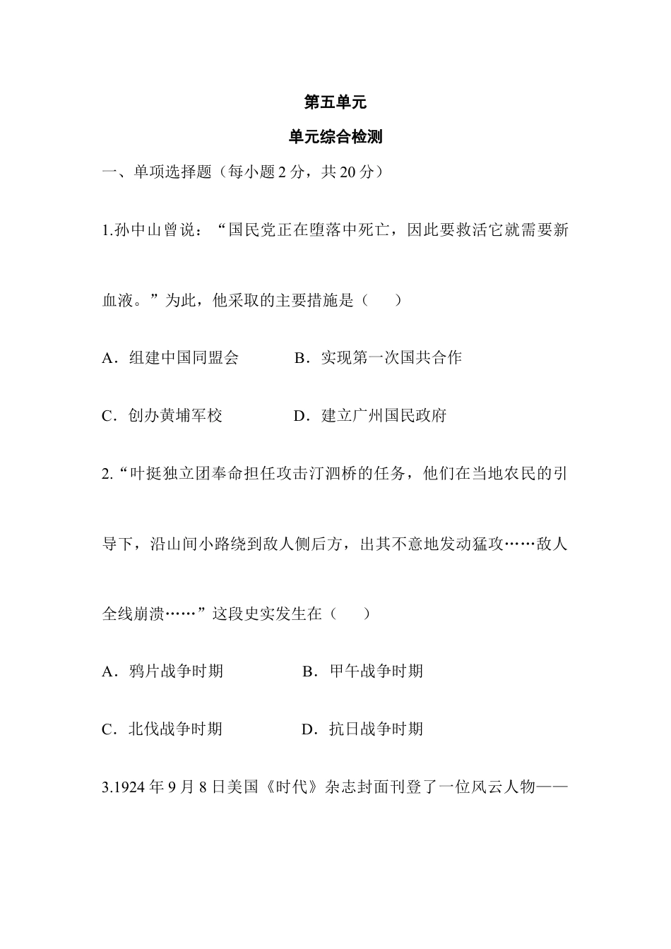部编版八年级历史上册第五单元 单元综合检测5.doc_第1页