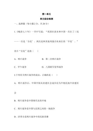 部编版八年级历史上册第一单元 单元综合检测.doc