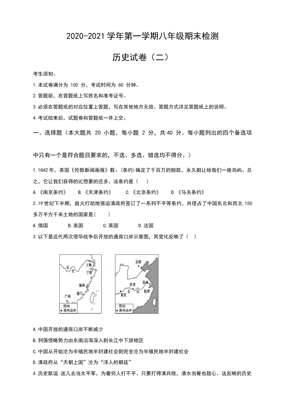 部编版八年级历史上册第一学期八年级期末检测历史试卷(二).doc_第1页