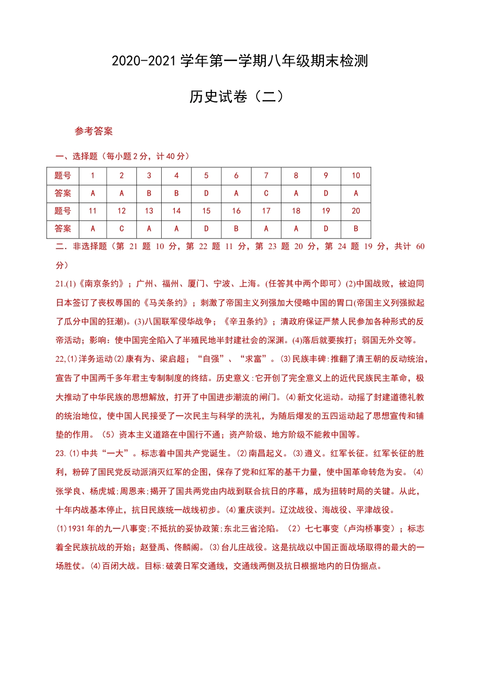 部编版八年级历史上册第一学期八年级期末检测历史试卷答案(二).doc_第1页