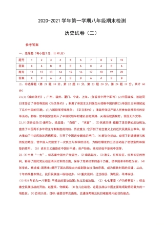 部编版八年级历史上册第一学期八年级期末检测历史试卷答案（二）.doc