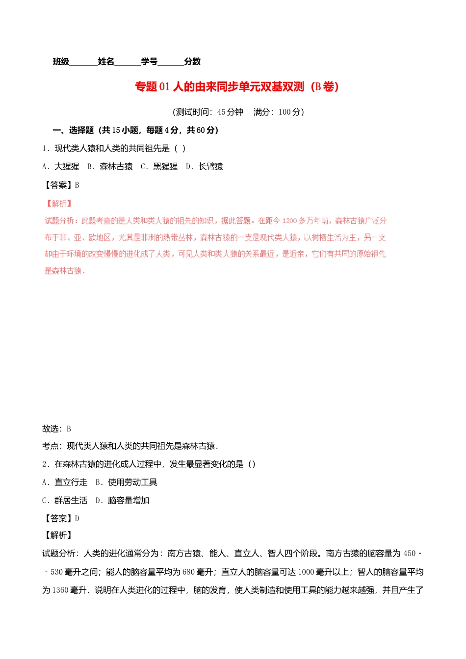 生物七年级下册-专题01 人的由来同步单元双基双测(B卷).doc_第1页