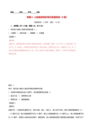 生物七年级下册-专题01 人的由来同步单元双基双测（B卷）.doc