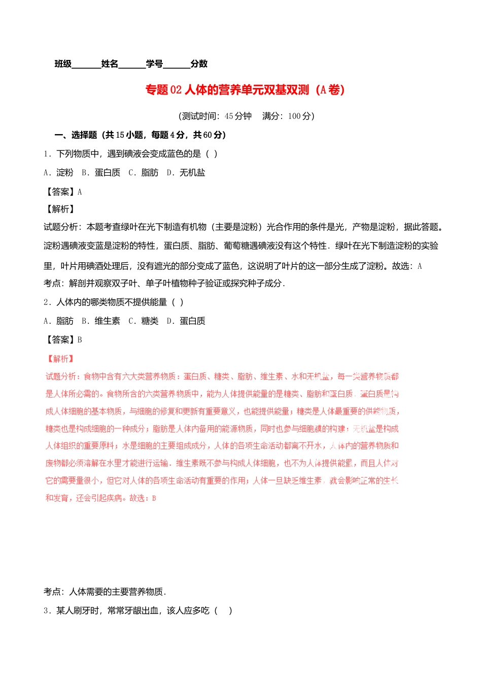 生物七年级下册-专题02 人体的营养单元双基双测(A卷).doc_第1页