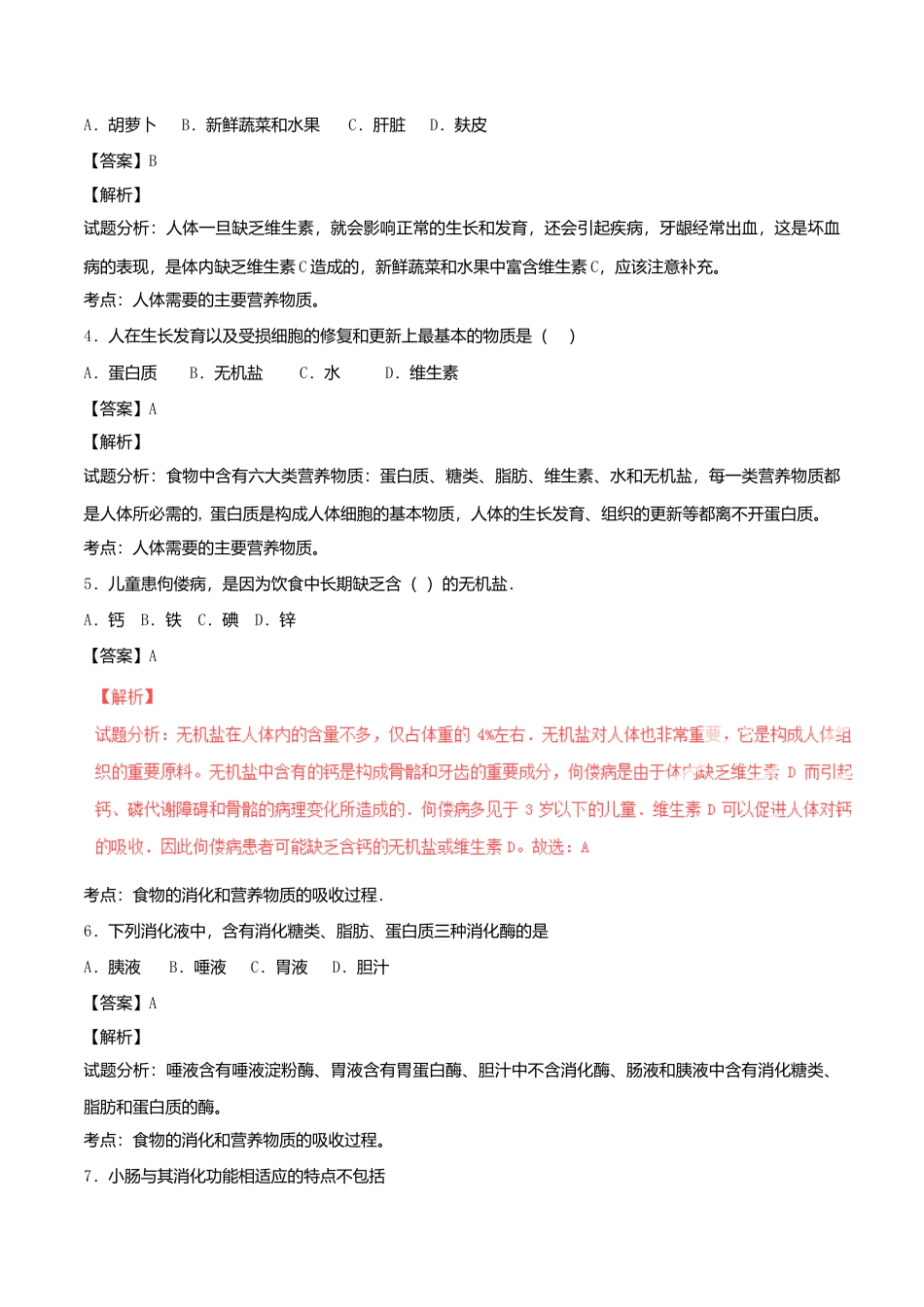 生物七年级下册-专题02 人体的营养单元双基双测(A卷).doc_第2页