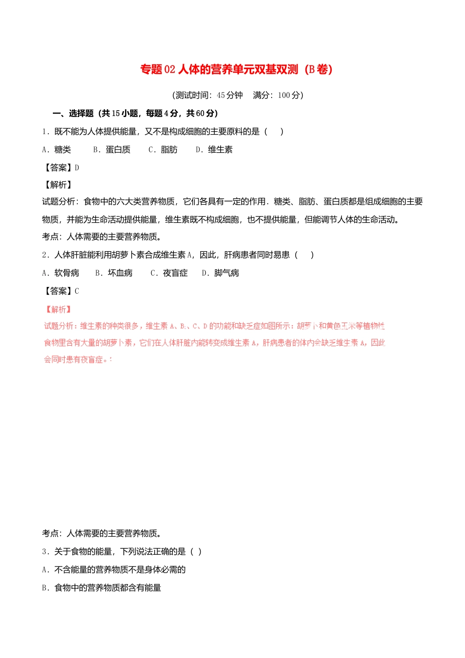 生物七年级下册-专题02 人体的营养单元双基双测.doc_第1页