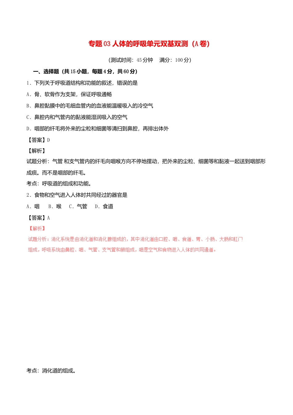 生物七年级下册-专题03 人体的呼吸单元双基双测(A卷).doc_第1页