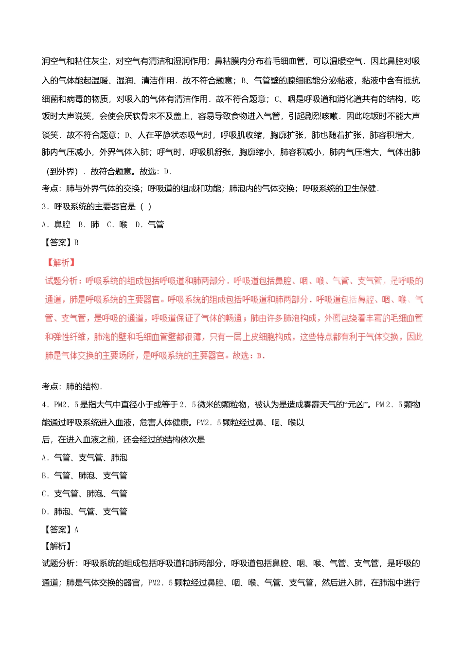生物七年级下册-专题03 人体的呼吸单元双基双测(B卷).doc_第2页